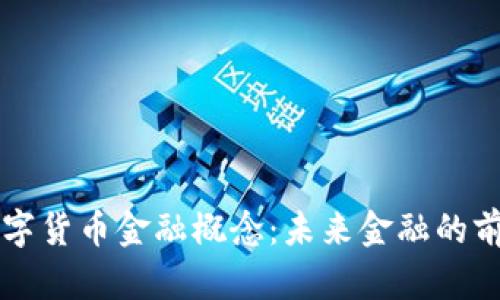 瑞士数字货币金融概念:未来金融的前沿探索