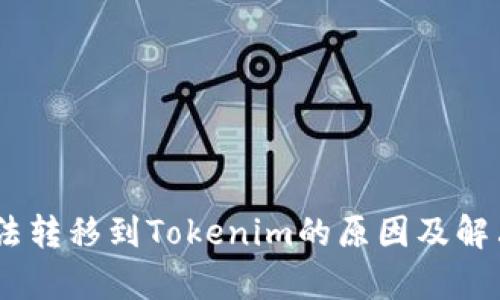 CTXC币无法转移到Tokenim的原因及解决方案分析