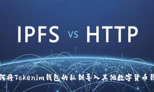 如何将Tokenim钱包的私钥导入其他数字货币钱包