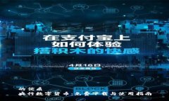的优质央行数字货币：免