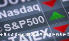 如何安全转出少量以太坊