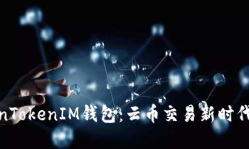思考的优质
深入解析TokenTokenIM钱包：云币交易新时代的安全与便捷
