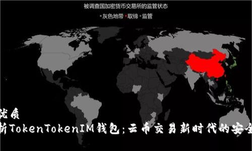 思考的优质
深入解析TokenTokenIM钱包：云币交易新时代的安全与便捷