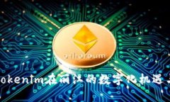 探索tokenim在丽江的数字化