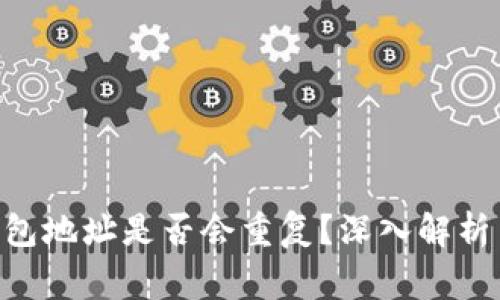 Tokenim钱包地址是否会重复？深入解析与常见问题