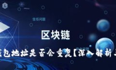 Tokenim钱包地址是否会重复