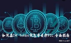 如何在IM Token钱包中质押