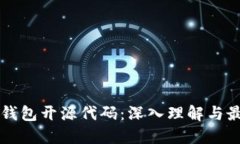 以太坊钱包开源代码：深