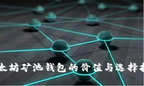 以太坊矿池钱包的价值与选择指南