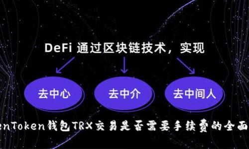 TokenToken钱包TRX交易是否需要手续费的全面解析