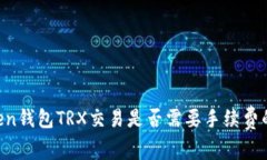 TokenToken钱包TRX交易是否需