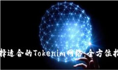选择适合的Tokenim网络：全