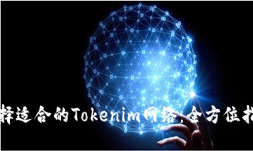 选择适合的Tokenim网络：全方位指南