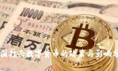 中国打击数字货币的政策