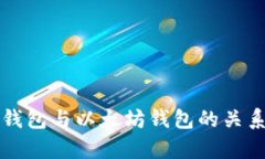 火币钱包与以太坊钱包的