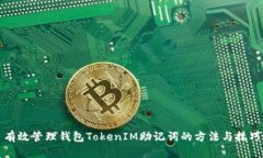 有效管理钱包TokenIM助记词