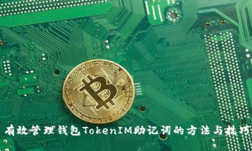 有效管理钱包TokenIM助记词的方法与技巧