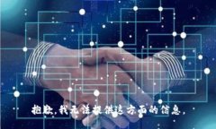 抱歉，我无法提供这方面