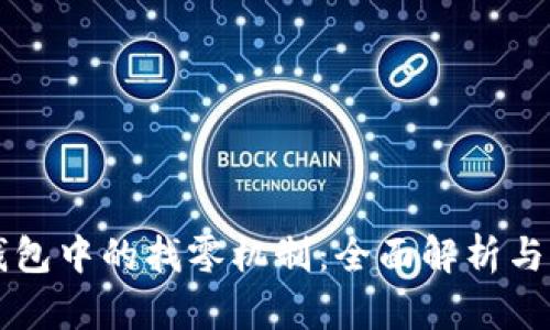 以太坊钱包中的找零机制：全面解析与实用指南