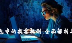 以太坊钱包中的找零机制