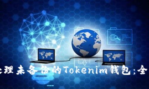 如何处理未备份的Tokenim钱包：全面指南