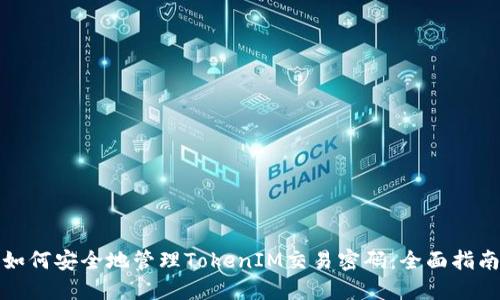 如何安全地管理TokenIM交易密码：全面指南