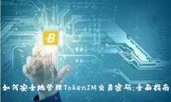 如何安全地管理TokenIM交易