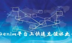 : 如何在Tokenim平台上快速