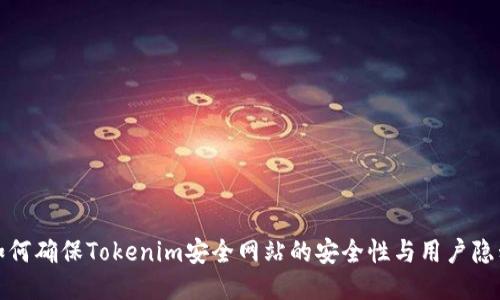 如何确保Tokenim安全网站的安全性与用户隐私