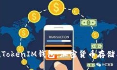 下一个TokenTokenIM钱包：加