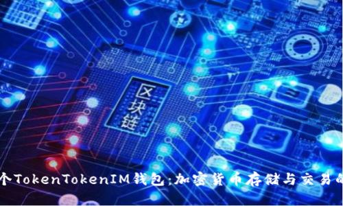下一个TokenTokenIM钱包：加密货币存储与交易的未来