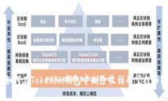 如何在Tokenim钱包中删除收