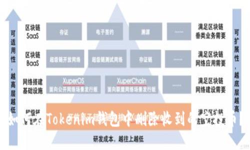 如何在Tokenim钱包中删除收到的空投币？