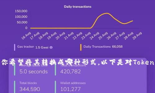 在进行Token的转换操作时，首先需要明确你所提问的“Token”指的是什么类型的代币，以及你希望将其转换成哪种形式。以下是对Token转换的一个全面概述，包括了Token的定义、转换的步骤、可能涉及的工具和常见问题等内容。

### Tokenim如何进行代币转换？