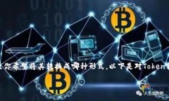 在进行Token的转换操作时，