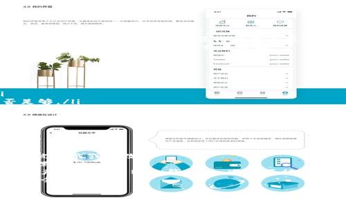 jiaotitle如何安装 Tokenim：全面指南/jiaotitle
Tokenim安装, Tokenim使用, Tokenim配置, Tokenim教程/guanjianci

在区块链和加密货币的世界中，Tokenim 是一个越来越受欢迎的工具，它可以帮助开发者、用户和投资者管理他们的数字资产。无论你是初学者还是经验丰富的用户，理解如何安装和配置 Tokenim 是非常重要的。本文将为您提供有关如何安装 Tokenim 的详细指南，同时回答一些常见问题，帮助您更好地理解这个工具的使用。

什么是 Tokenim？
Tokenim 是一个集成化的区块链资产管理平台，允许用户管理、交易和跟踪他们的加密货币资产。它支持多种货币，包括比特币、以太坊和许多其他代币。Tokenim 不仅提供了直观的用户界面，还包括多种功能，如资产追踪、交易历史分析和市场行情查询等，旨在帮助用户做出明智的投资决策。

Tokenim 的安装步骤
安装 Tokenim 的过程并不复杂。只需按照以下步骤操作，您就能快速配置这个工具：

步骤一：系统要求
在安装 Tokenim 之前，确保您的计算机系统符合以下要求：
ul
li操作系统：Windows、macOS 或 Linux/li
li内存：至少 4 GB/li
li存储空间：至少 500 MB 可用空间/li
li网络连接：稳定的互联网连接/li
/ul

步骤二：下载 Tokenim
您可以通过官方网站或可信赖的第三方网站下载 Tokenim 的安装程序。确保您下载的是最新版本，以便获得最新的特性和安全更新。
访问 Tokenim 的官方网站，找到下载链接，选择适合您操作系统的版本进行下载。

步骤三：安装程序
下载完成后，找到安装程序并双击运行。按照安装向导的提示进行操作。通常包括以下几个步骤：
ul
li接受许可协议/li
li选择安装位置/li
li选择附加组件/li
li开始安装/li
/ul
安装完成后，您可以选择立即启动 Tokenim。

步骤四：初始配置
首次运行 Tokenim 时，您需要进行一些配置设置。这包括创建一个新用户帐户、设置安全问题和密码以及上传您的加密货币钱包地址等。确保您记住这些信息，以便于日后访问您的帐户。

步骤五：添加资产
完成初始设置后，您可以开始添加您的数字资产。可以通过输入资产的名称或钱包地址来添加加密货币，Tokenim 会自动识别和映射这些资产到相应的市场数据。

常见问题解答

问题一：Tokenim 有哪些主要功能？
Tokenim 作为一款区块链资产管理工具，提供了多种功能，旨在满足不同用户的需求。在这里，我们将详细探讨其主要功能：
ul
listrong资产管理：/strongTokenim 允许用户轻松管理多个加密货币和代币，提供一个整合的视图，让用户能够实时监控他们的投资组合。/li
listrong交易功能：/strong用户可以通过 Tokenim 平台直接进行交易。支持多种交易对，让用户可以方便地在不同代币之间进行转换。/li
listrong市场数据和分析：/strong平台提供实时市场行情，用户可以查看不同数字资产的价格走势、交易量和其他关键指标，帮助他们进行决策。/li
listrong安全性：/strongTokenim 采用先进的加密技术，旨在保护用户信息和资产的安全，防止任何未经授权的访问。/li
listrong社区支持：/strongTokenim 拥有活跃的用户社区，用户可以在社区中进行讨论、学习和相互支持，分享投资策略和市场分析。/li
/ul

问题二：Tokenim 数据如何更新？
维护最新的市场数据对于交易员和投资者至关重要。Tokenim 通过以下方式确保数据的时效性：
首先，Tokenim 连接了多个加密货币交易所，以获取实时的价格数据和交易信息。这些交易所的数据通过 API 集成到 Tokenim 平台，从而确保用户可以获得最新的信息。
其次，Tokenim 定期进行数据更新，一般会设定固定的时间间隔（比如每分钟或每小时）来刷新数据，以提供最新的市场趋势和价格波动。这种机制保证了用户在交易时获得的信息是准确和及时的。
最后，Tokenim 也可以手动进行数据刷新，用户只需点击“刷新”按钮，即可强制更新当前页面上的数据。这在面对快速波动的市场时尤其有用，可以帮助用户尽快调整其交易策略。

问题三：如何解决 Tokenim 安装过程中遇到的问题？
用户在安装 Tokenim 的过程中可能会遇到多种问题。下面列出了一些常见问题及其解决方案：
ul
listrong下载问题：/strong如果下载过程中出现中断或文件损坏，用户可以尝试清除浏览器缓存，重新下载并确保网络连接稳定。/li
listrong安装失败：/strong如果安装程序无法启动，可以检查系统要求是否满足，或者尝试以管理员身份运行安装程序，以获得更高的权限。/li
listrong软件未响应：/strong如果 Tokenim 在运行时无响应，可以尝试关闭程序并重新启动，或者检查计算机的系统资源（如内存和CPU）是否足够。/li
listrong数据更新问题：/strong如果看到的市场数据不是实时的，可以尝试手动刷新数据，或者检查网络连接是否正常，确保 Tokenim 可以访问实时数据源。/li
/ul
如遇更复杂的问题，可以查阅官方文档或联系 Tokenim 的技术支持寻求帮助。

问题四：Tokenim 如何确保用户资产的安全？
加密货币的安全性一直是用户最关注的话题之一。Tokenim 在安全性方面采取了多种措施，确保用户资产的安全：
首先，Tokenim 采用高级加密技术来保护用户数据。这些技术不仅在用户注册和登录过程中保护用户信息，还确保用户在进行交易时，其数据不会被拦截或篡改。
其次，Tokenim 提供双重身份验证（2FA）功能，用户在访问账户或进行重要操作时，需要提供额外的验证信息。这样即使账户密码被泄露，也难以被黑客访问。
此外，Tokenim 还定期进行安全审计和漏洞测试，以发现和修复潜在的安全隐患。同时，用户资产的存储也使用冷热钱包分离的方式，大部分用户资产保存在离线冷钱包中，减少了被盗的风险。
最后，Tokenim 提供详细的安全指南，建议用户采取一些额外的安全措施，例如定期更改密码、不使用公共网络访问账户等，以进一步保护其资产安全。

通过以上的详细介绍，相信您对 Tokenim 的安装及使用有了更深入的了解。希望这篇文章能为您在数字资产管理的旅程中提供帮助。