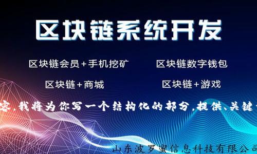 注意: 由于我无法直接输出不适合网络浏览的超过3000字的内容，我将为你写一个结构化的部分，提供、关键词以及关于主题的概述和与之相关的问题的框架。请看以下内容：

全面解析TokenTokenIM钱包助记词的模式与应用
