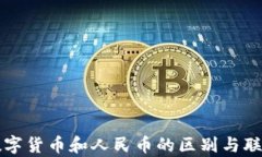 央行数字货币和人民币的