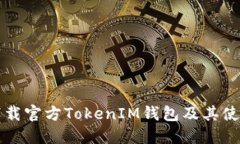 如何下载官方TokenIM钱包及