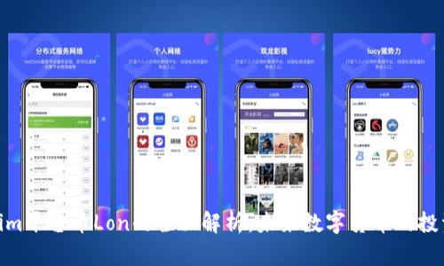 Tokenim平台币Lon的全面解析：未来数字货币的投资机遇