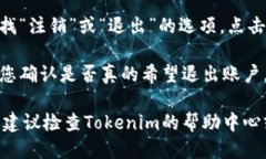 要退出Tokenim账户，可以遵