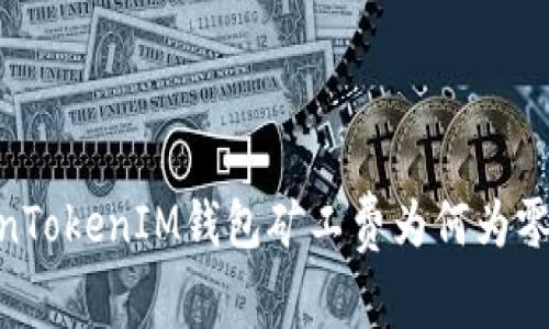  深入解析：TokenTokenIM钱包矿工费为何为零及其背后的机制