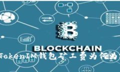  深入解析：TokenTokenIM钱包