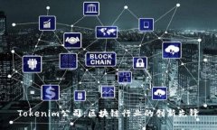Tokenim公司：区块链行业的