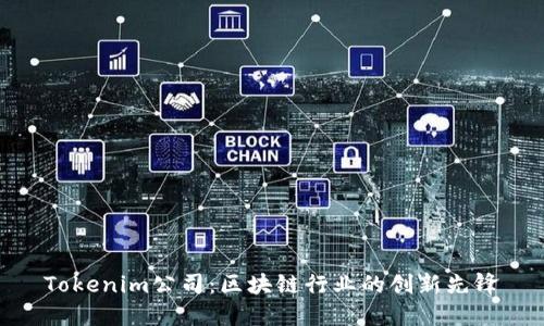Tokenim公司：区块链行业的创新先锋