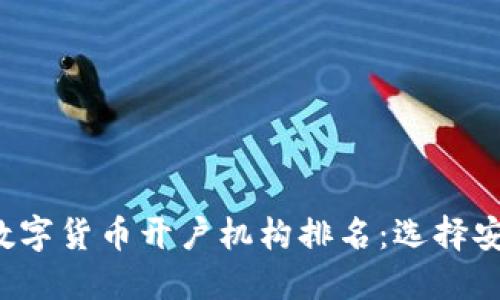 2023年最佳数字货币开户机构排名：选择安全高效的平台