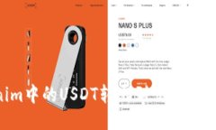 如何将Tokenim中的USDT转出到