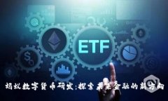 蚂蚁数字货币研发：探索