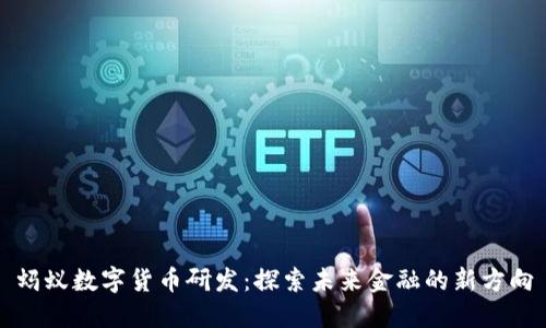 蚂蚁数字货币研发：探索未来金融的新方向