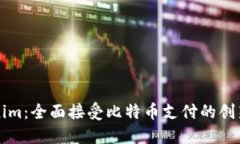 Tokenim：全面接受比特币支